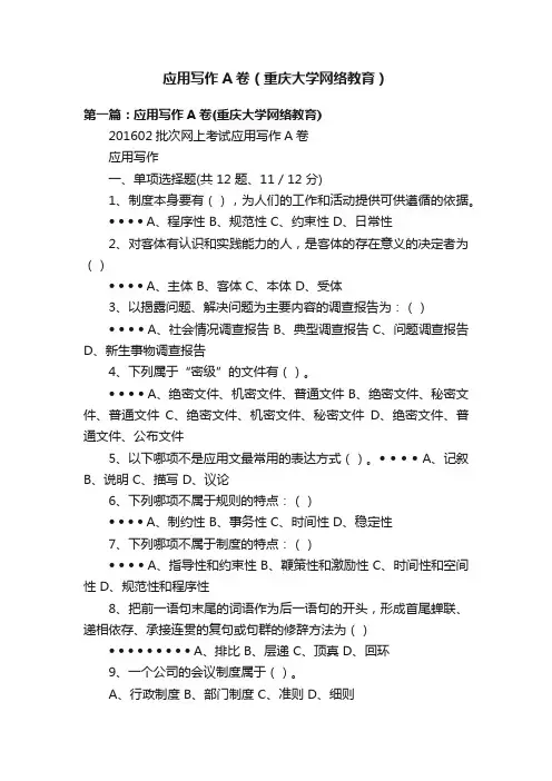 应用写作A卷（重庆大学网络教育）