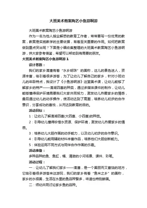 大班美术教案陶艺小鱼游啊游