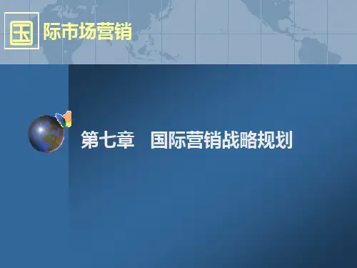 国际市场营销第七章