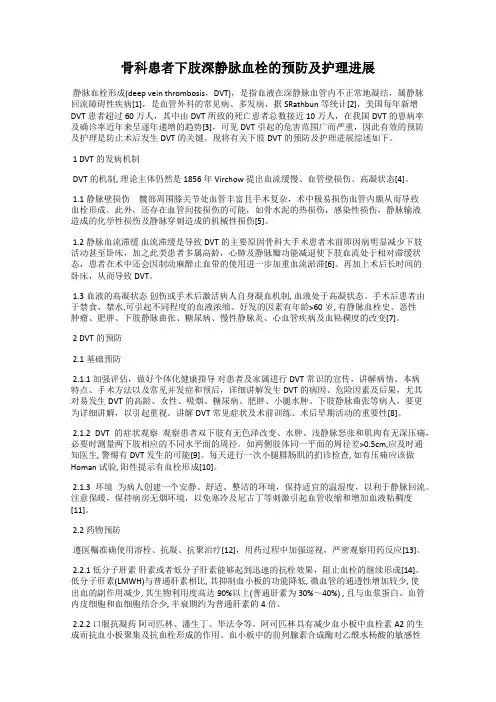 骨科患者下肢深静脉血栓的预防及护理进展