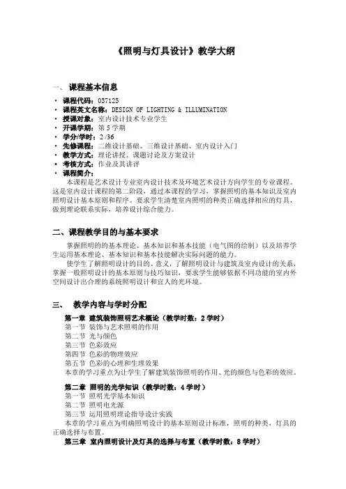 照明与灯具设计 教学大纲