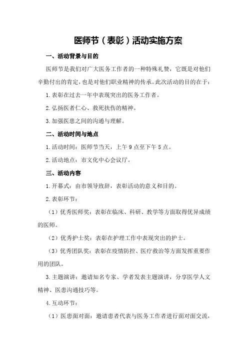 医师节(表彰)活动实施方案