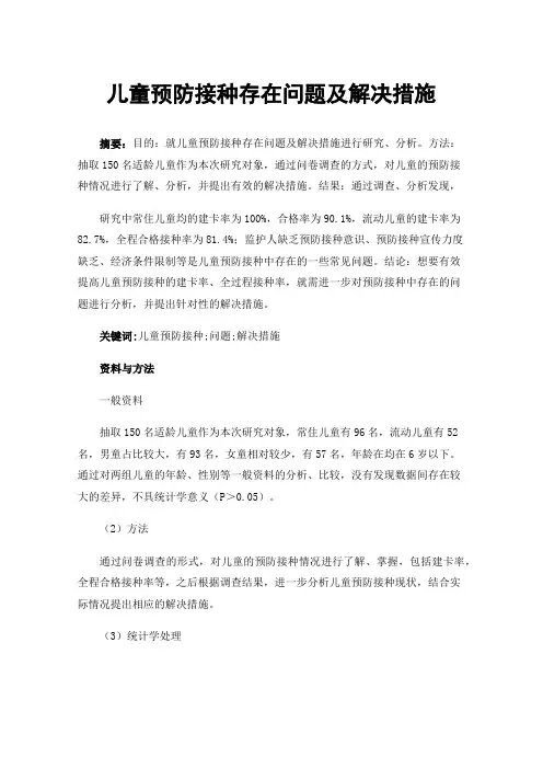 儿童预防接种存在问题及解决措施