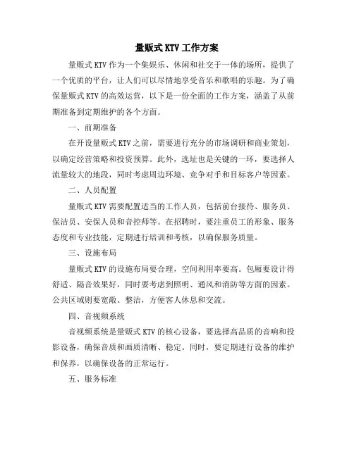 量贩式KTV工作方案
