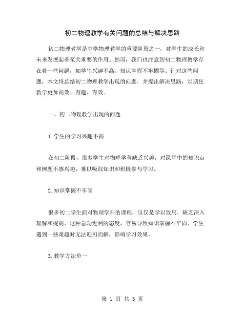 初二物理教学有关问题的总结与解决思路