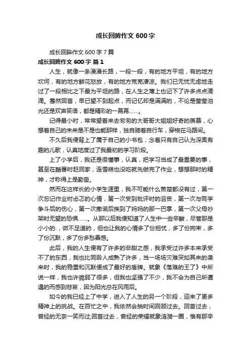 成长回眸作文600字7篇
