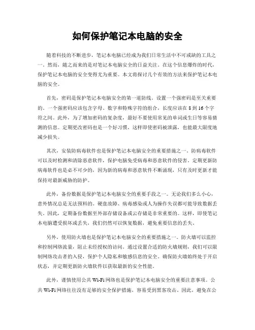 如何保护笔记本电脑的安全
