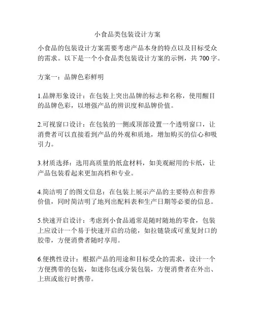 小食品类包装设计方案