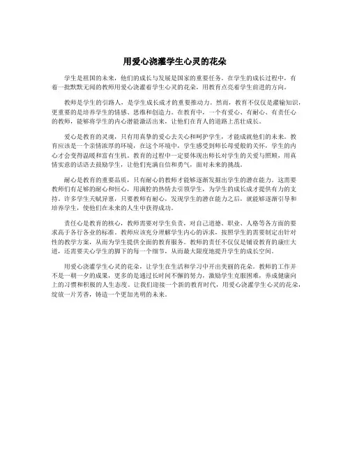 用爱心浇灌学生心灵的花朵