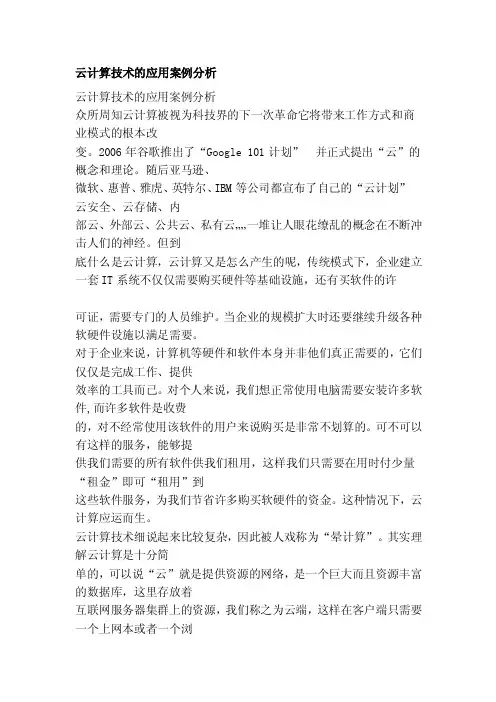 云计算技术的应用案例分析[整理]
