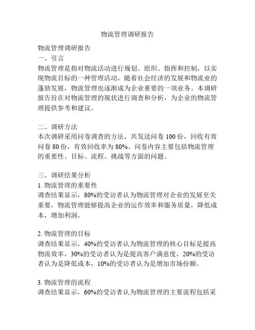 物流管理调研报告