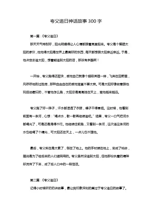 夸父追日神话故事300字