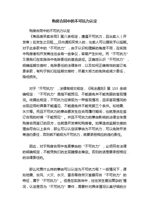 购房合同中的不可抗力认定
