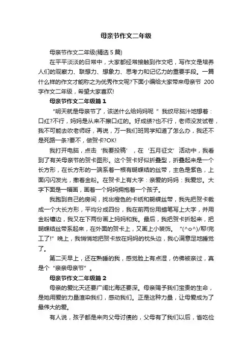 母亲节作文二年级（精选5篇）