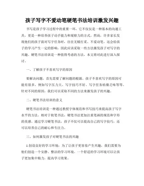 孩子写字不爱动笔硬笔书法培训激发兴趣