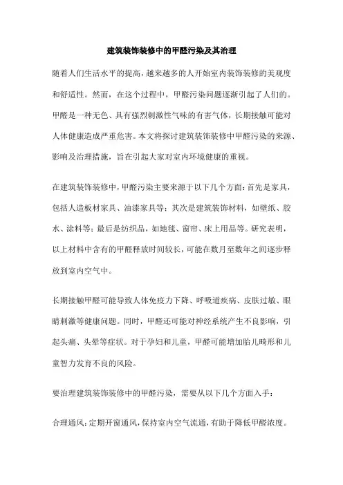 建筑装饰装修中的甲醛污染及其治理