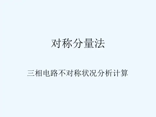 对称分量法