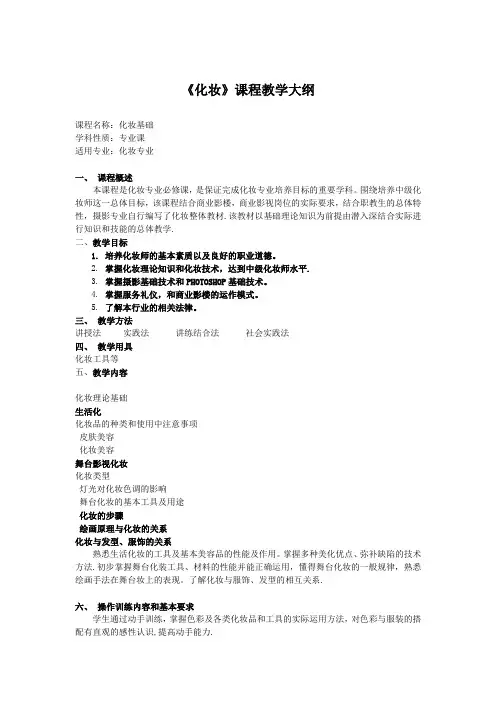 化妆课程教学大纲