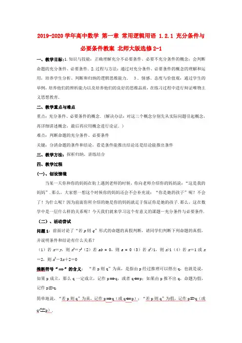 2019-2020学年高中数学 第一章 常用逻辑用语 1.2.1 充分条件与必要条件教案 北师大版选修2-1.doc