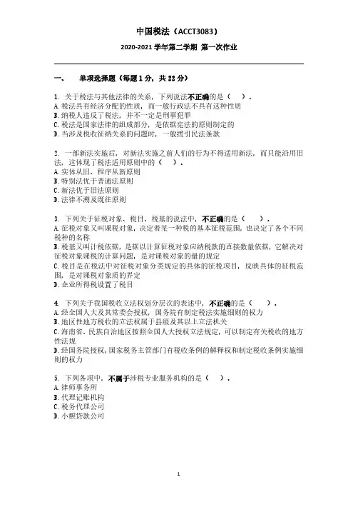 税法第一次作业 s2 of 2020-2021.-题目