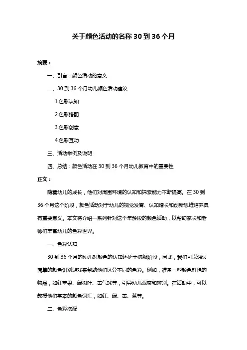 关于颜色活动的名称30到36个月