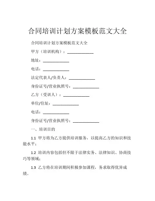 合同培训计划方案模板范文大全