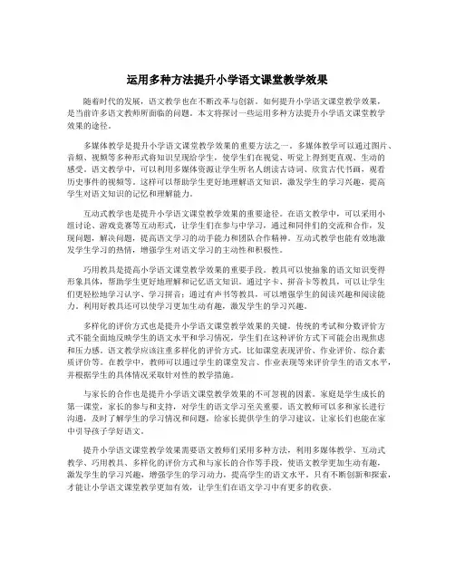 运用多种方法提升小学语文课堂教学效果