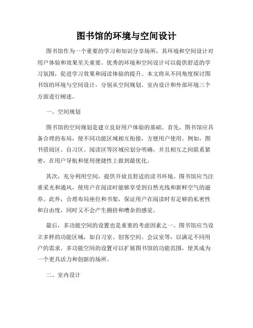 图书馆的环境与空间设计