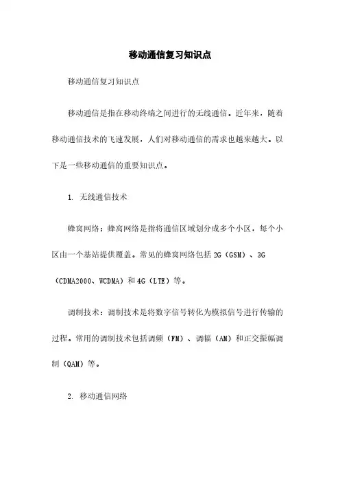 移动通信复习知识点