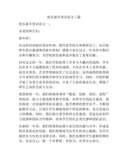 校长新年贺词范文三篇