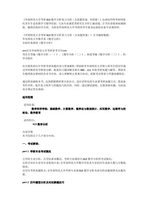 华南师范大学数学科学学院613数学分析考研初试概况解题技巧历年真题答案详解考试大纲