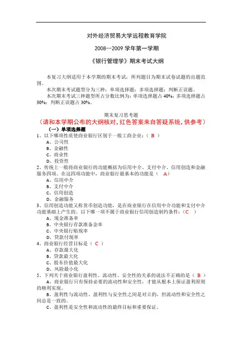 银行管理学(含答案)