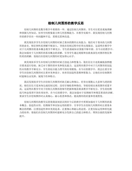 绘制几何图形的教学反思