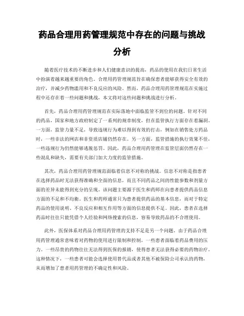 药品合理用药管理规范中存在的问题与挑战分析