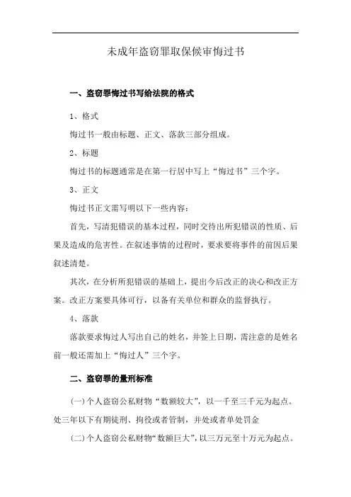 未成年盗窃罪取保候审悔过书