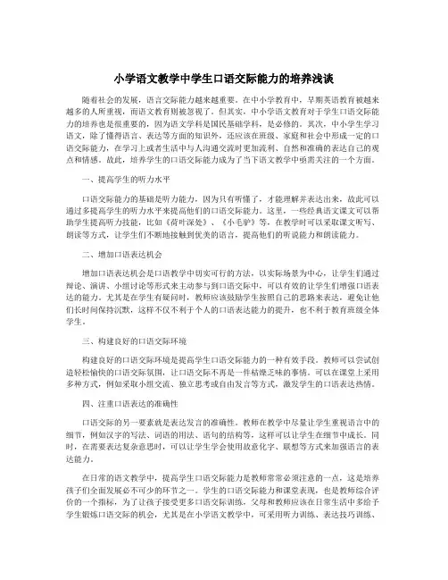 小学语文教学中学生口语交际能力的培养浅谈