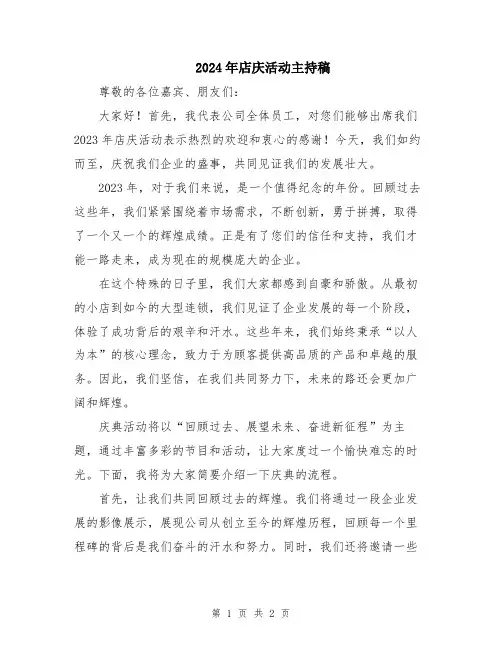 2024年店庆活动主持稿