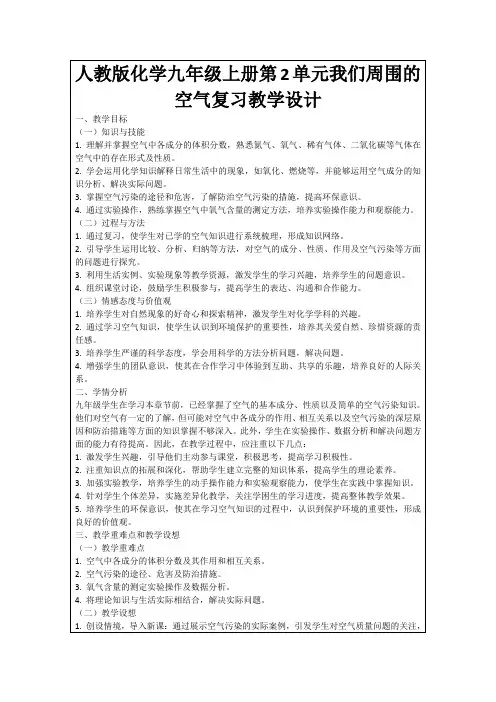 人教版化学九年级上册第2单元我们周围的空气复习教学设计