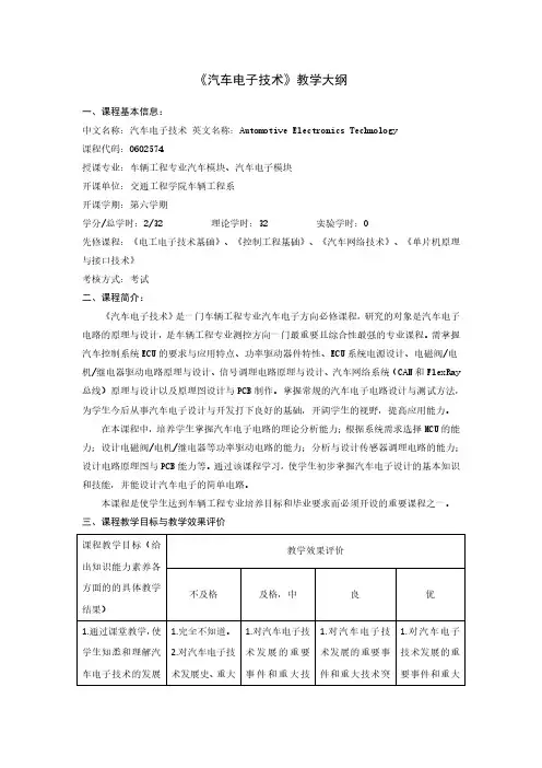 《汽车电子技术 》教学大纲