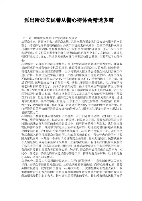 派出所公安民警从警心得体会(精选多篇)