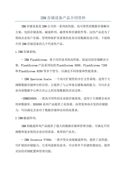 IBM存储设备产品介绍资料