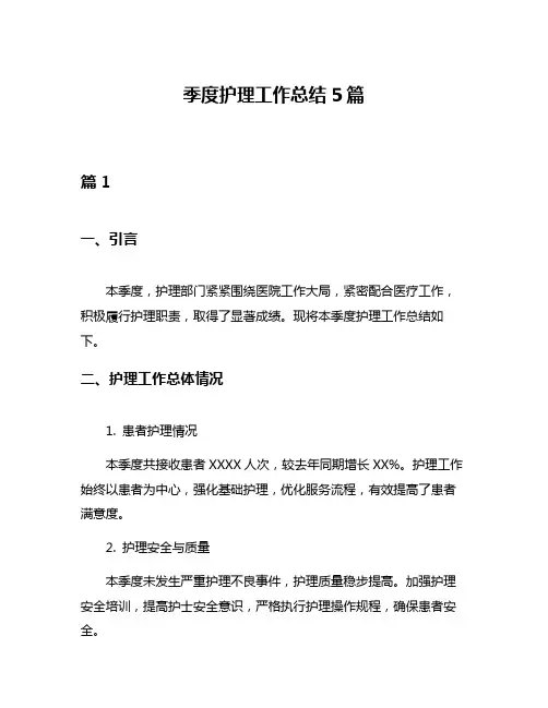 季度护理工作总结5篇