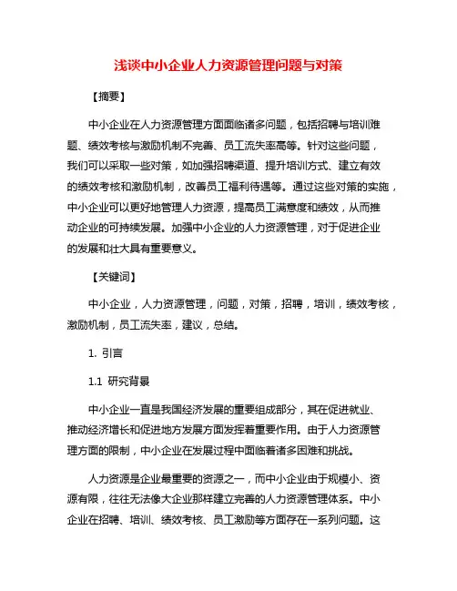 浅谈中小企业人力资源管理问题与对策