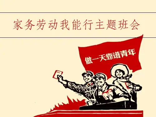 家务劳动我能行主题班会ppt课件