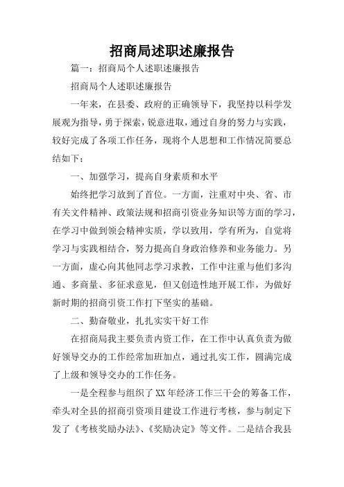 招商局述职述廉报告