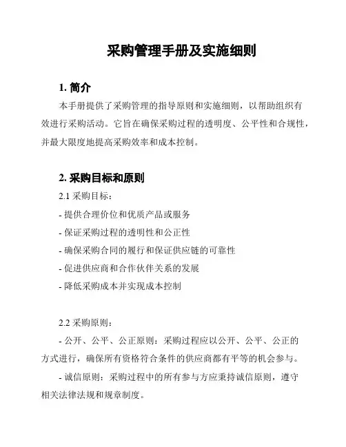 采购管理手册及实施细则