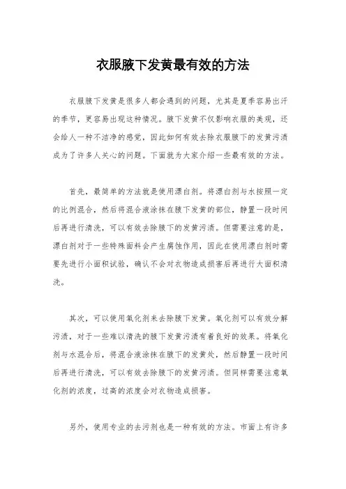 衣服腋下发黄最有效的方法