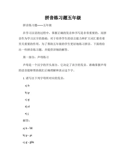 拼音练习题五年级