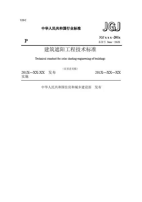 建筑遮阳工程技术标准修正稿
