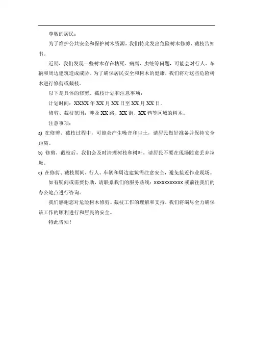 危险树木修剪、截枝告知书